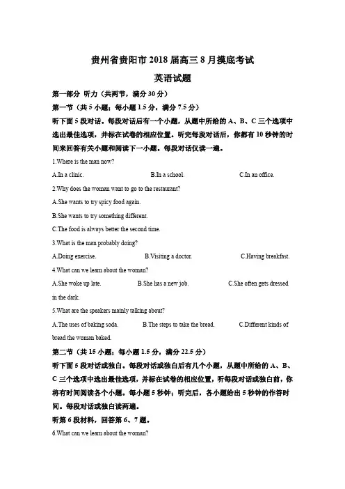 贵州省贵阳市2018届高三8月摸底考试英语试题+Word版含解析-含答案