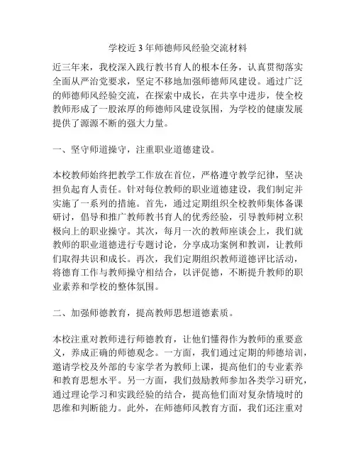 学校近3年师德师风经验交流材料