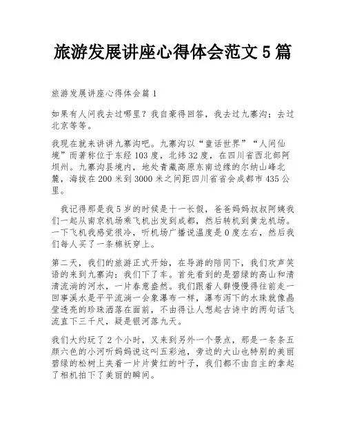 旅游发展讲座心得体会范文5篇