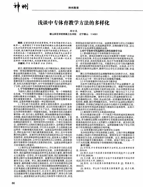浅谈中专体育教学方法的多样化