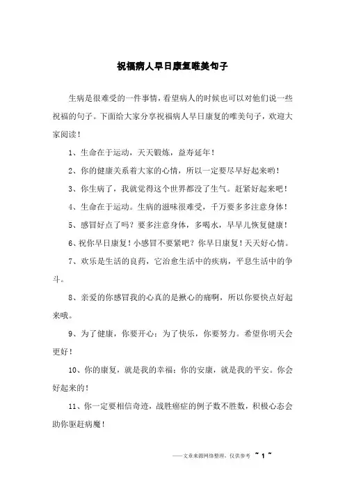 祝福病人早日康复唯美句子
