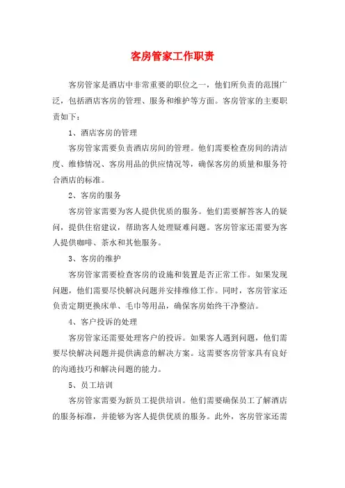 客房管家工作职责