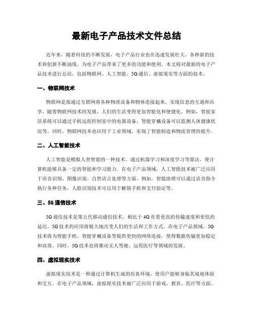 最新电子产品技术文件总结