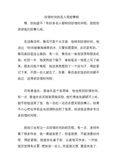珍惜时间的名人简短事例