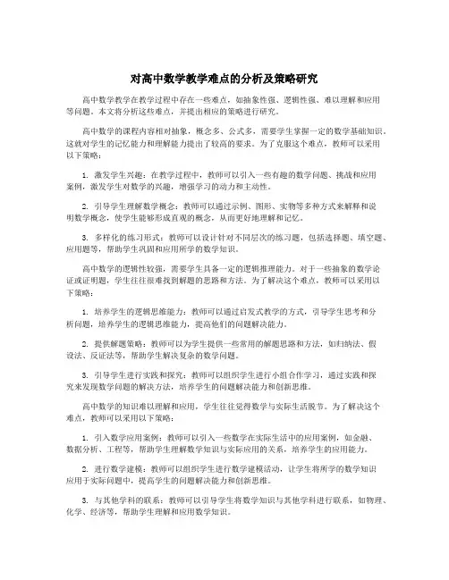 对高中数学教学难点的分析及策略研究