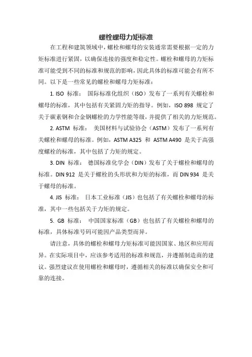 螺栓螺母力矩标准