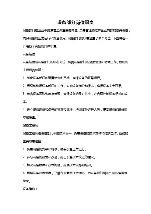 设备部分岗位职责