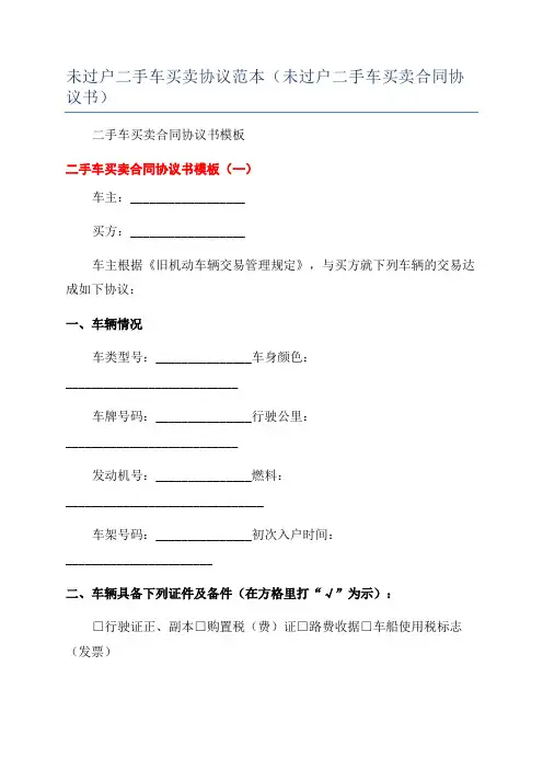未过户二手车买卖协议范本(未过户二手车买卖合同协议书)