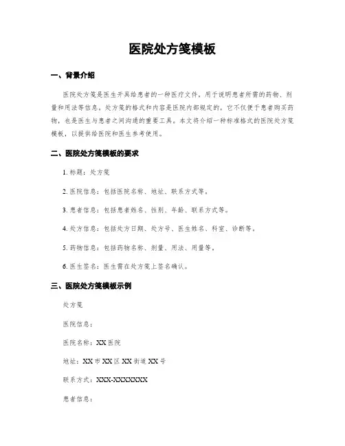 医院处方笺模板
