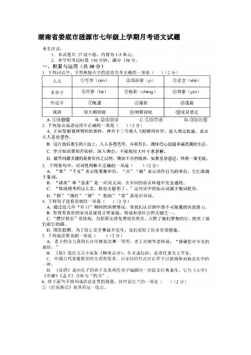 湖南省娄底市涟源市七年级上学期月考语文试题
