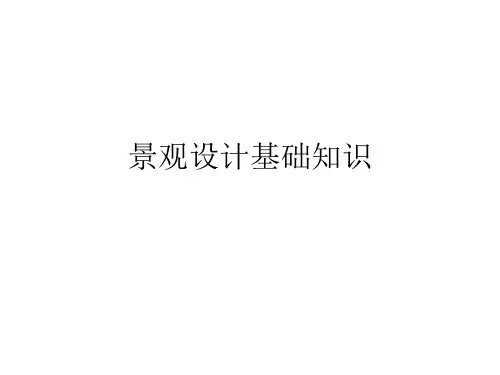 景观设计基础知识