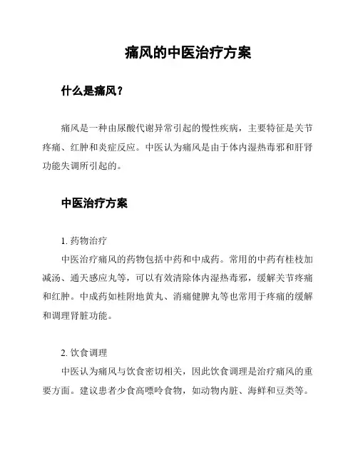 痛风的中医治疗方案