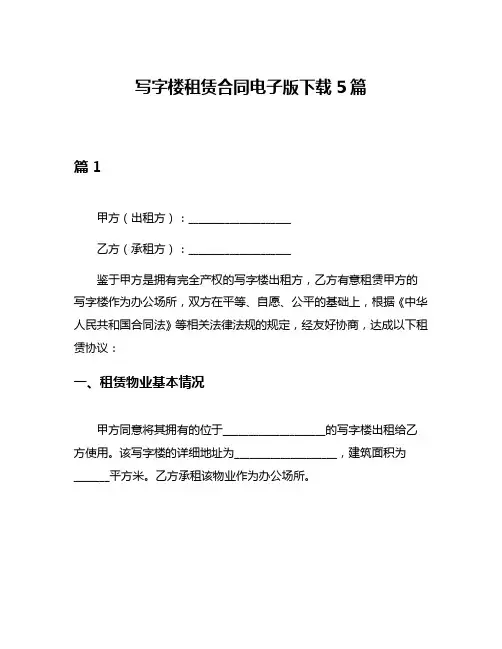 写字楼租赁合同电子版下载5篇