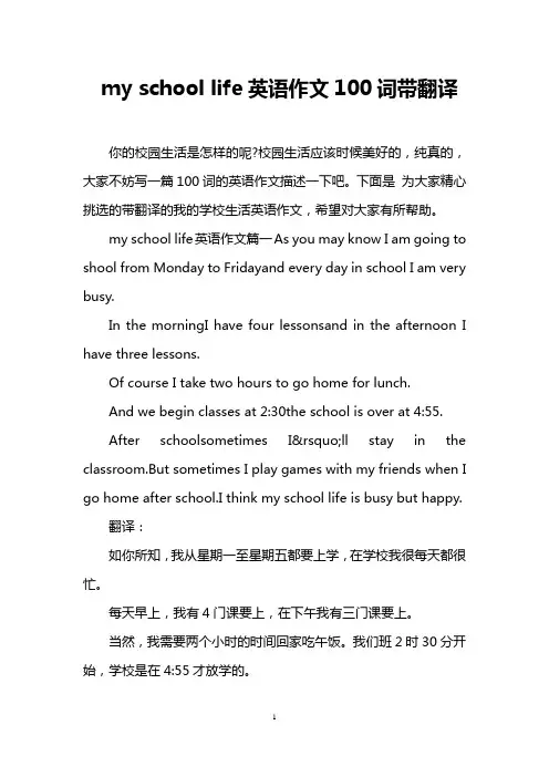 my school life英语作文100词带翻译