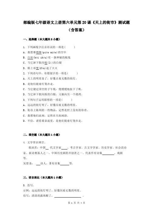 部编版七年级语文上册第六单元第20课《天上的街市》测试题(含答案)