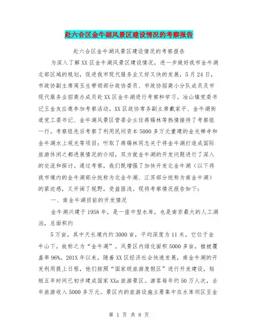 赴六合区金牛湖风景区建设情况的考察报告【可编辑版】