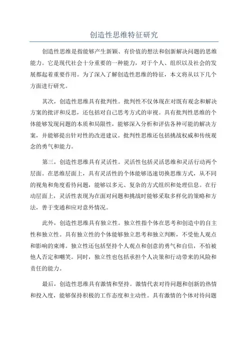 创造性思维特征研究