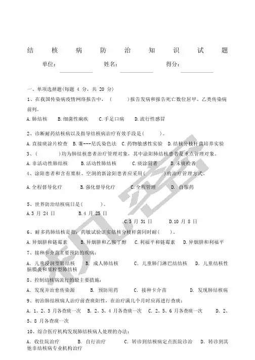 结核病防治知识培训试题及答案优选
