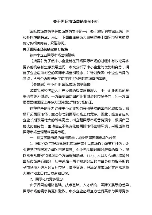 关于国际市场营销案例分析
