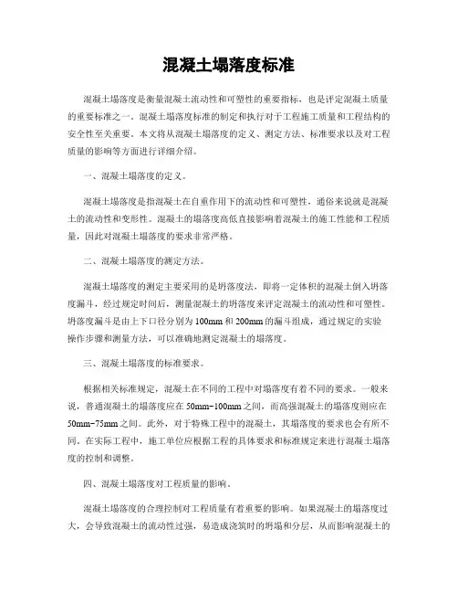 混凝土塌落度标准