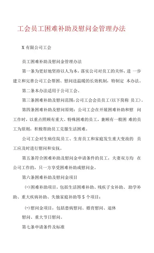 工会员工困难补助及慰问金管理办法