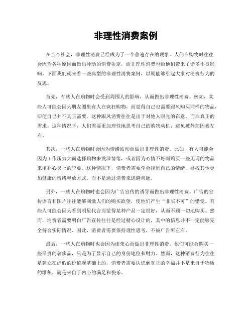 非理性消费案例