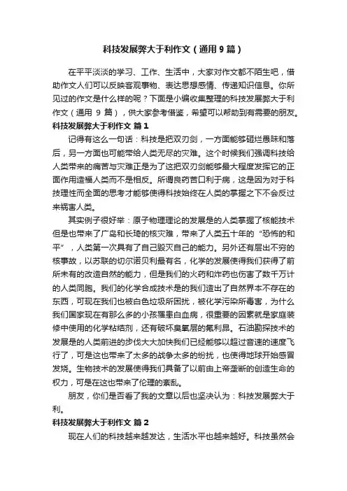 科技发展弊大于利作文（通用9篇）