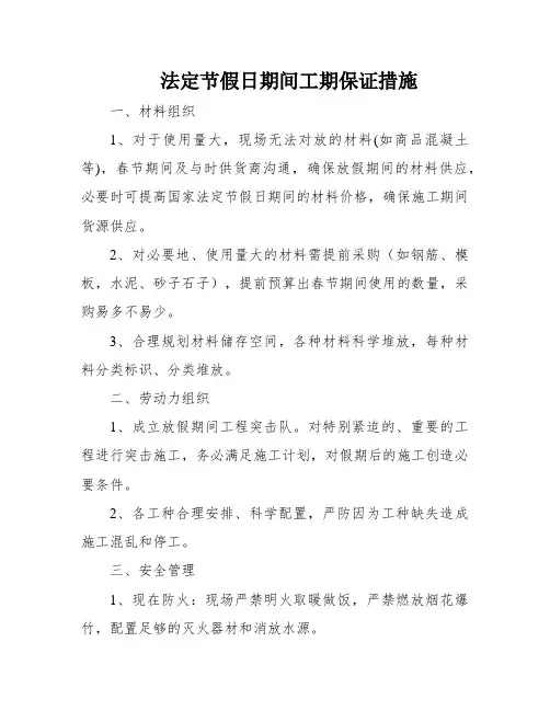法定节假日期间工期保证措施