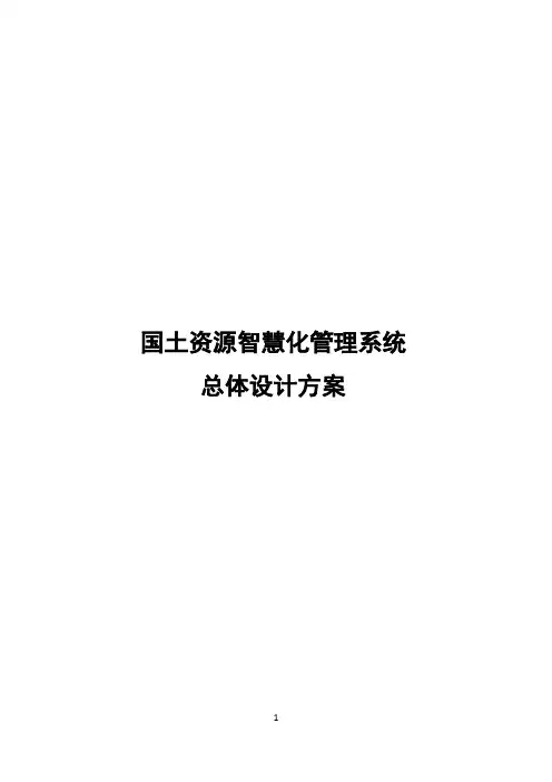 智慧国土工程建设总体方案