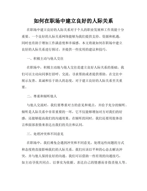 如何在职场中建立良好的人际关系