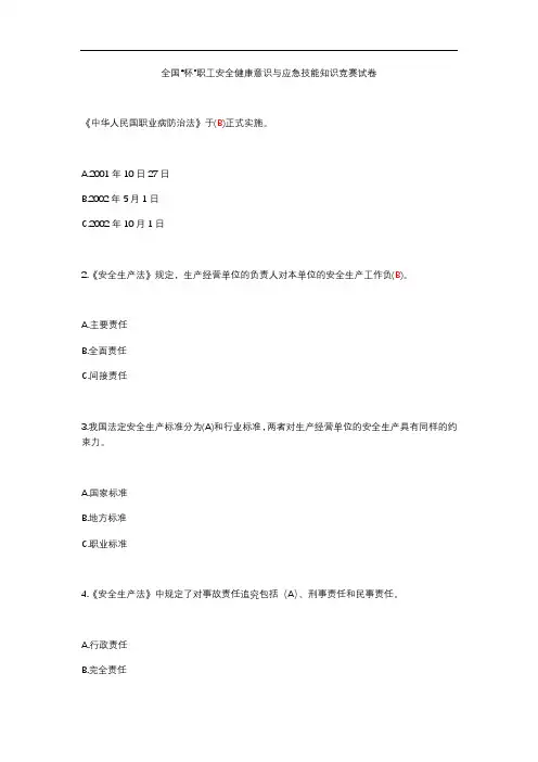 全国“安康杯”职工安全系统健康意识与应急技能知识普及竞赛考试卷及问题详解