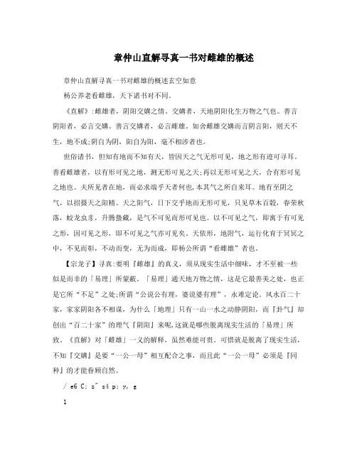 章仲山直解寻真一书对雌雄的概述
