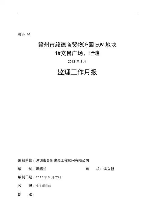 监理月报8月(1标)