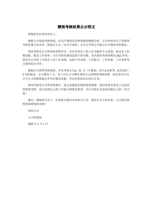 绩效考核结果公示范文