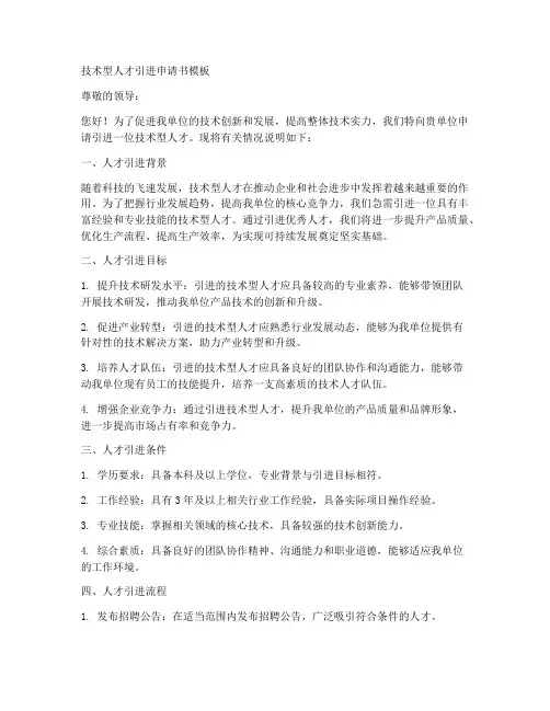 技术型人才引进申请书模板
