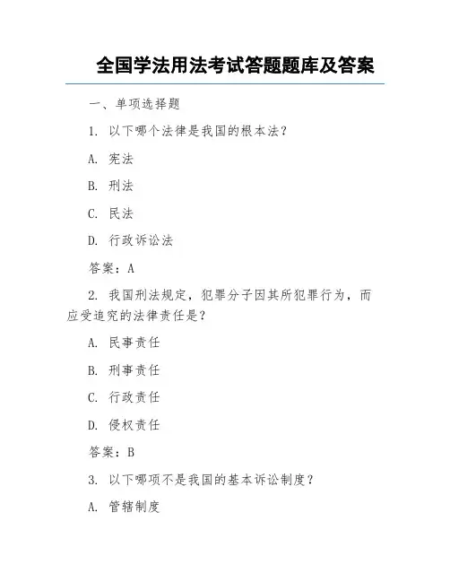 全国学法用法考试答题题库及答案