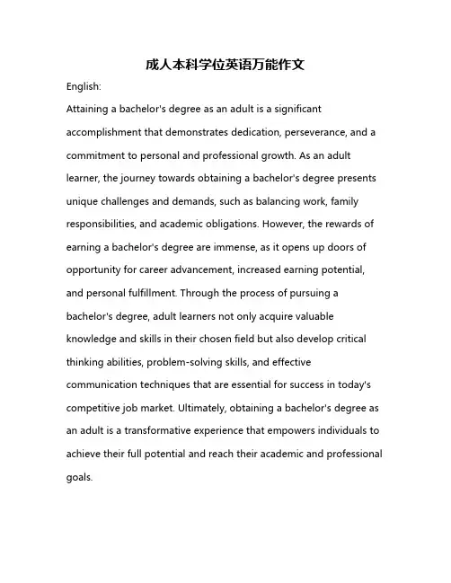 成人本科学位英语万能作文