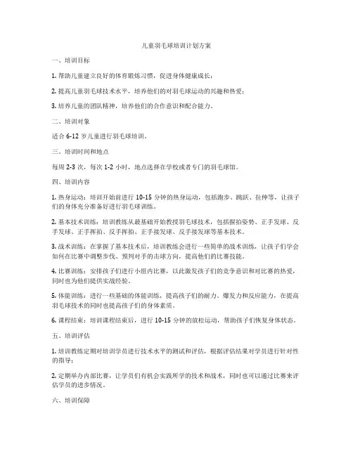 儿童羽毛球培训计划方案