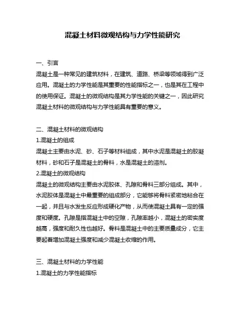 混凝土材料微观结构与力学性能研究