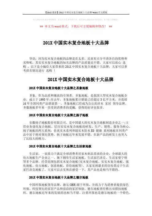 【2018最新】201X中国实木复合地板十大品牌-word范文模板 (2页)