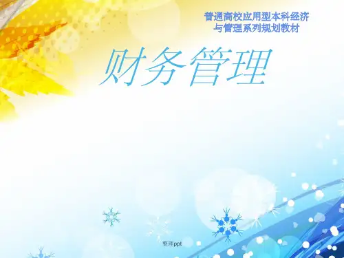 《财务管理融资管理》PPT课件
