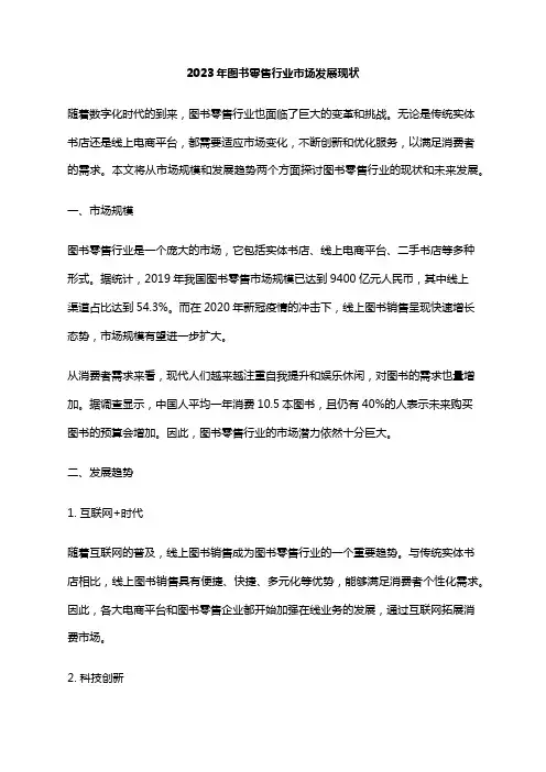 2023年图书零售行业市场发展现状