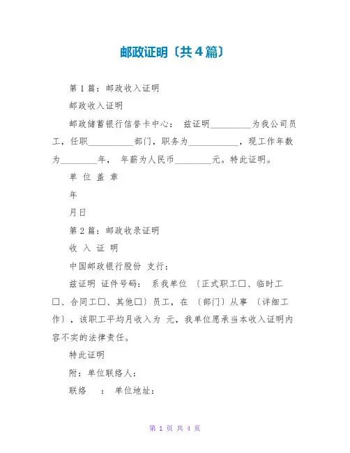 邮政证明(共4篇)