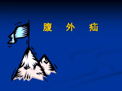腹外疝-急性化脓性腹膜炎-腹部损伤-阑尾炎-外科学课件