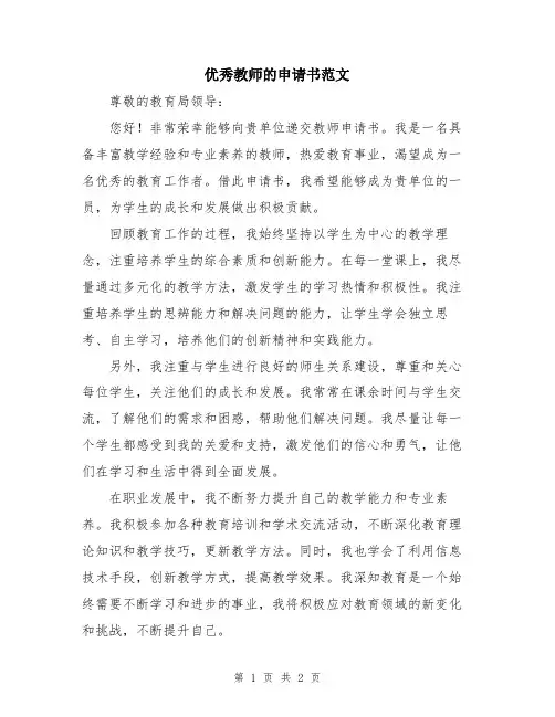 优秀教师的申请书范文