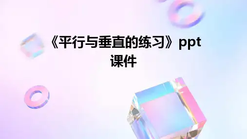 《平行与垂直的练习》课件