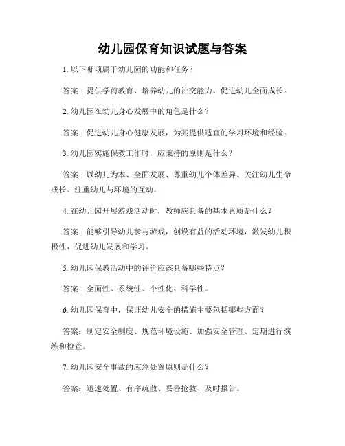 幼儿园保育知识试题与答案