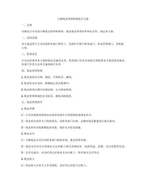 大额现金管理制度执行方案