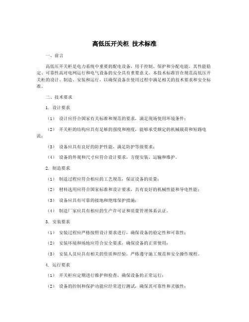 高低压开关柜 技术标准