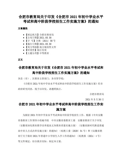 合肥市教育局关于印发《合肥市2021年初中学业水平考试和高中阶段学校招生工作实施方案》的通知